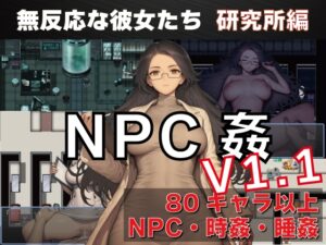 [RJ01584469] NPC姦 無反応な彼女たち 研究所編