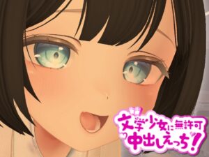 3D文学少女に無許可中出しえっち！ [RJ01590190]