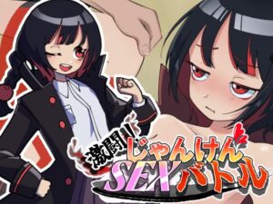 激闘！じゃんけんSEXバトル [RJ01594751]