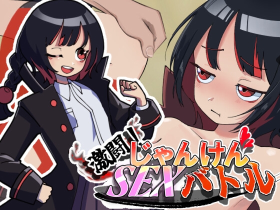 激闘！じゃんけんSEXバトル [RJ01594751]