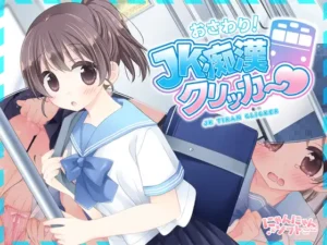 JK痴○クリッカー♡