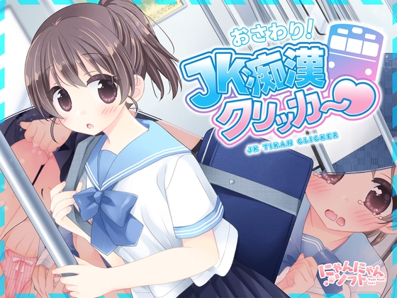 おさわり！JK痴○クリッカー♡ [RJ01600656]