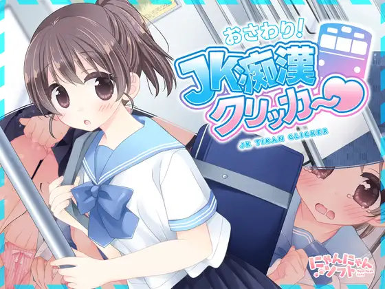 JK痴○クリッカー♡