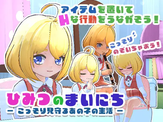 ひみつのまいにち ― こっそり見守るあの子の生活 ―