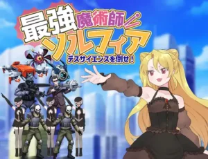 最強魔術師ソルフィア～デスサイエンスを倒せ！～