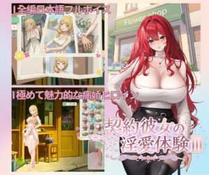 契約彼女の淫愛体験III [RJ01609266]
