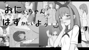 おにいちゃんはずかしいよぅ