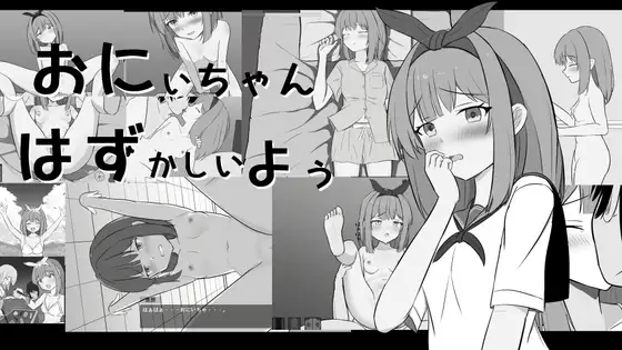 おにいちゃんはずかしいよぅ