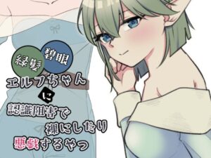 緑髪碧眼エルフちゃんに認識阻害で裸にしたり悪戯するやつ [RJ01617725]