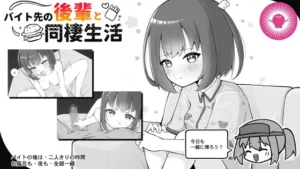 バイト先の後輩と同棲生活