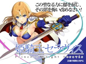 姫騎士セラヴィス [RJ01622898]
