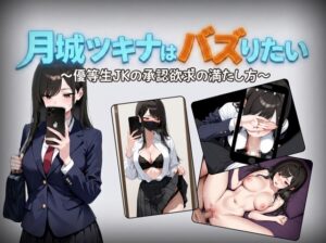 月城ツキナはバズりたい～優等生JKの承認欲求の満たし方～[RJ01624510]