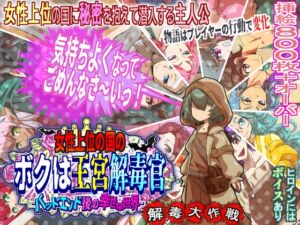 女性上位の国のボクは王宮解毒官 -バッドエンド後の幸せな世界- 解毒大作戦 [RJ01629860]