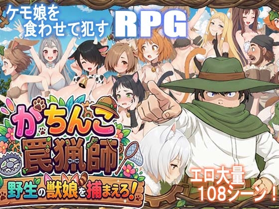 [RJ01629871] がちんこ罠猟師・野生の獣娘を捕まえろ！
