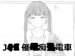 J〇〇 催〇痴〇電車
