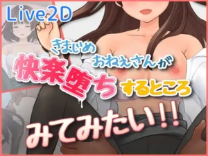 きまじめおねえさんが 快楽堕ちするところ みてみたい！！