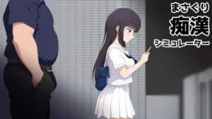 まさぐり痴○シミュレーター