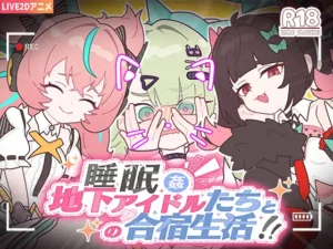 睡眠○ ～地下アイドルたちとの合宿生活～