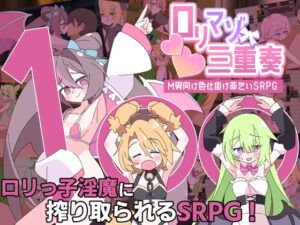 ○リマゾ三重奏～M男向け色仕掛け命乞いSRPG～ [RJ01641016]