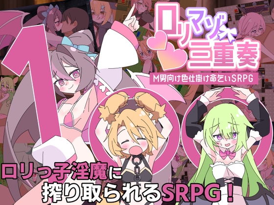 ○リマゾ三重奏～M男向け色仕掛け命乞いSRPG～ [RJ01641016]