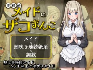 事務的メイドはザコまんこ [RJ01643769]