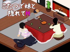 こたつで妹と隠れてH [RJ01648938]