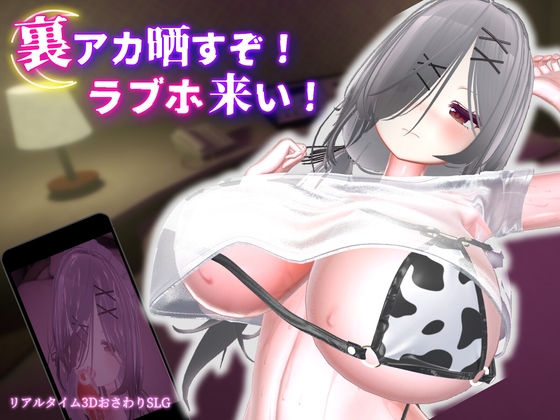 [RJ01651392] 【Android版】裏アカ晒すぞ！ラブホ来い！