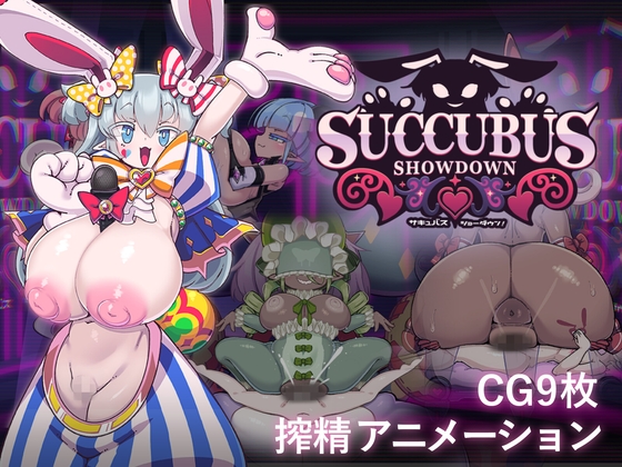 [RJ01654810] サキュバス・ショーダウン！