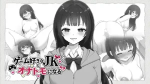 ゲーム好きなJKとオナトモになる
