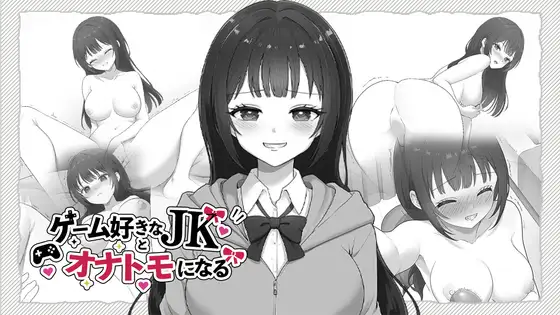 ゲーム好きなJKとオナトモになる