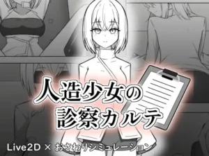 人造少女の診察カルテ