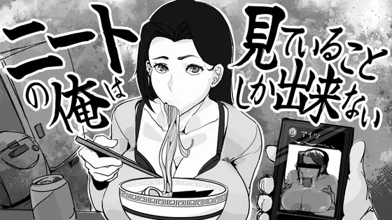 ニートの俺は見ていることしか出来ない