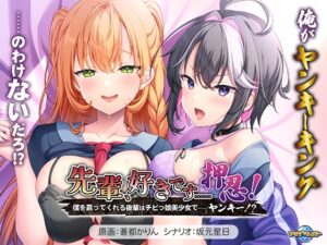 [VJ01006342] Senpai, Suki Desu…… Osu! ~Boku o Shitatte Kureru Kouhai wa Chibikko Bishoujo de…… Yankee!?~