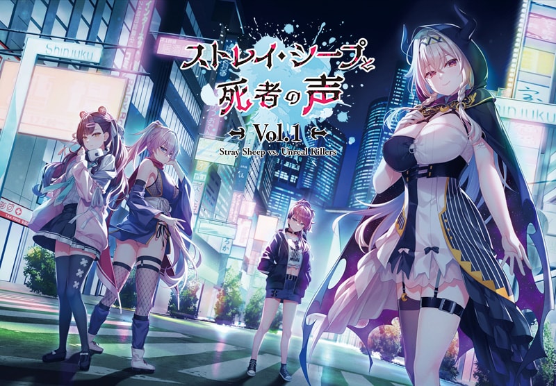 ストレイ・シープと死者の声 Vol.1 Stray Sheep vs. Unreal Killers