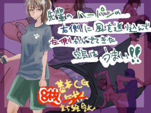 先輩のハーパンの右側に風を送り込んで左側からでてきた空気はうまい!! [RJ01233646]