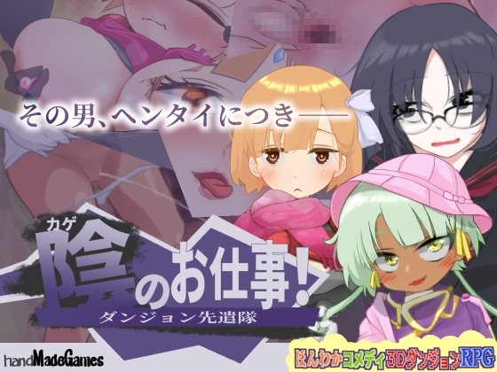 陰のお仕事! ダンジョン先遣隊 [RJ01269466] (Ver2025.02.17)