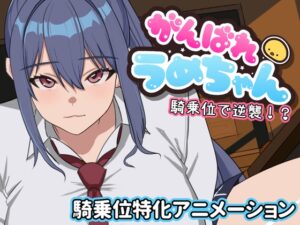 がんばれうめちゃん 騎乗位で逆襲！? [RJ01326579]