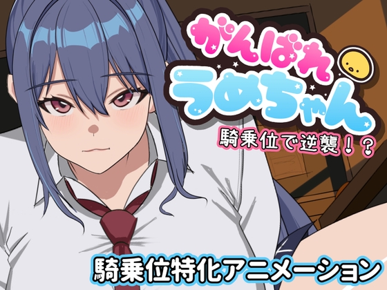 がんばれうめちゃん 騎乗位で逆襲！? [RJ01326579]