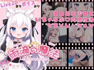 雨滴の魔法 ～白猫とのゆるふわ生活～[RJ01369875]