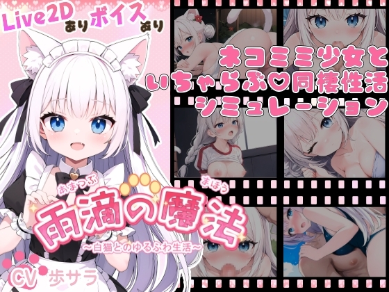 雨滴の魔法 ～白猫とのゆるふわ生活～[RJ01369875]