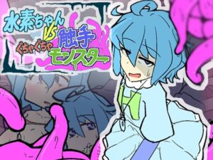 水素ちゃん VS ぐちゃぐちゃ触手モンスター [RJ01374952]