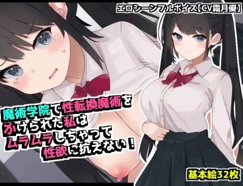 魔術学院で性転換魔術をかけられた私は ムラムラしちゃって性欲に抗えない！