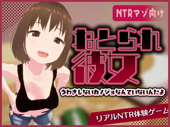 リアル寝取られ -知らない彼女のビッチな顔- [RJ01433798]