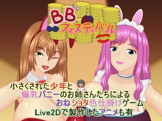 BBフェスティバル [RJ01462666]