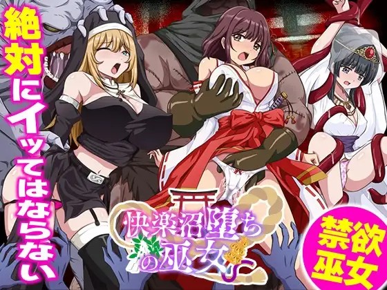 快楽沼堕ちの巫女