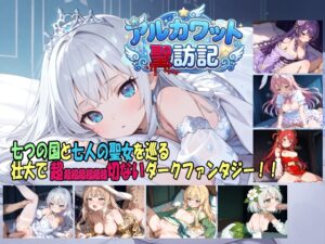 アルカワット聖訪記 製品版 [RJ01509975]