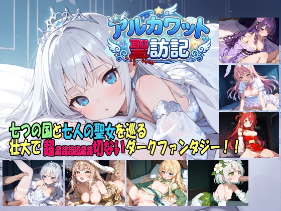 アルカワット聖訪記 製品版 [RJ01509975]