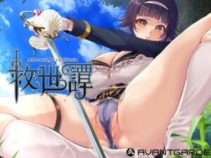 救世譚～勇者エリカは堕ちても明日を向く～ [RJ01529377]