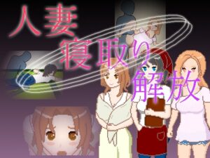 人妻 寝取り 解放 [RJ01540902]