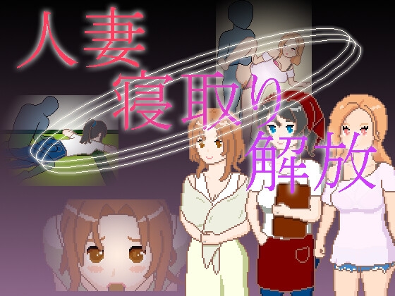 人妻 寝取り 解放 [RJ01540902]